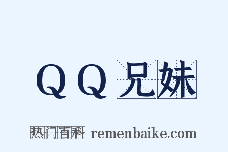 QQ兄妹是什么意思的图片